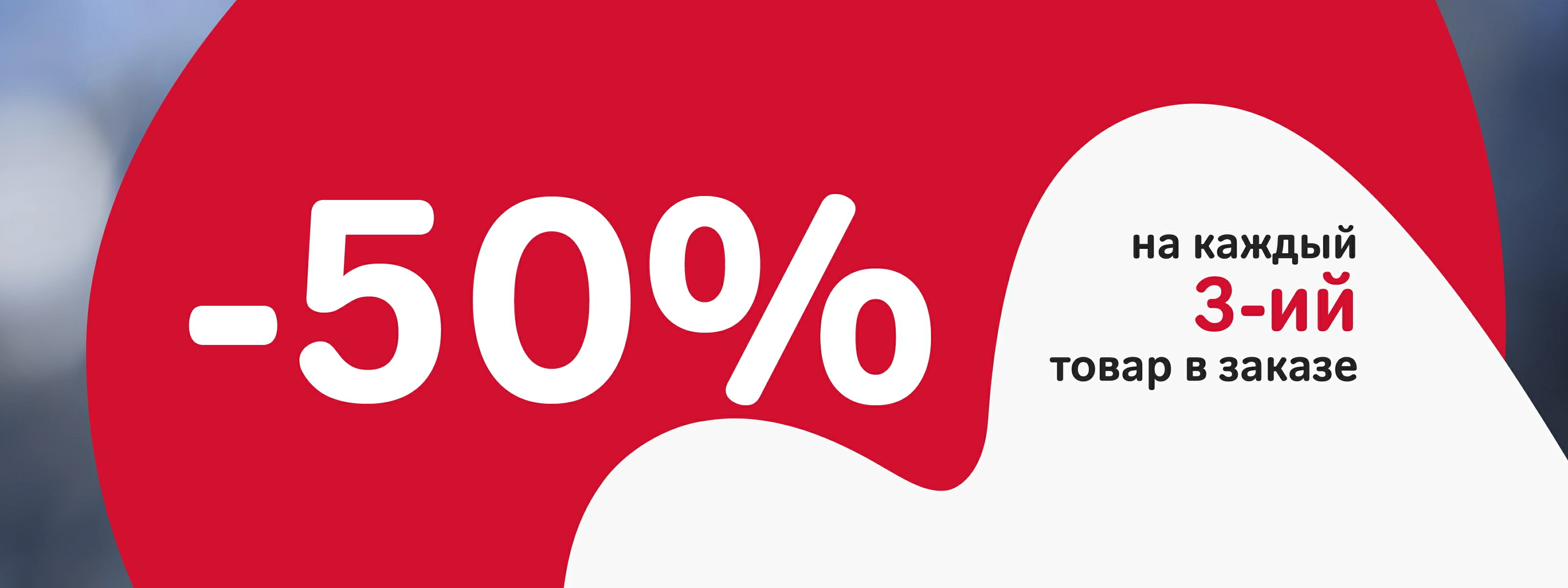 Скидка -50% на каждый третий товар в заказе