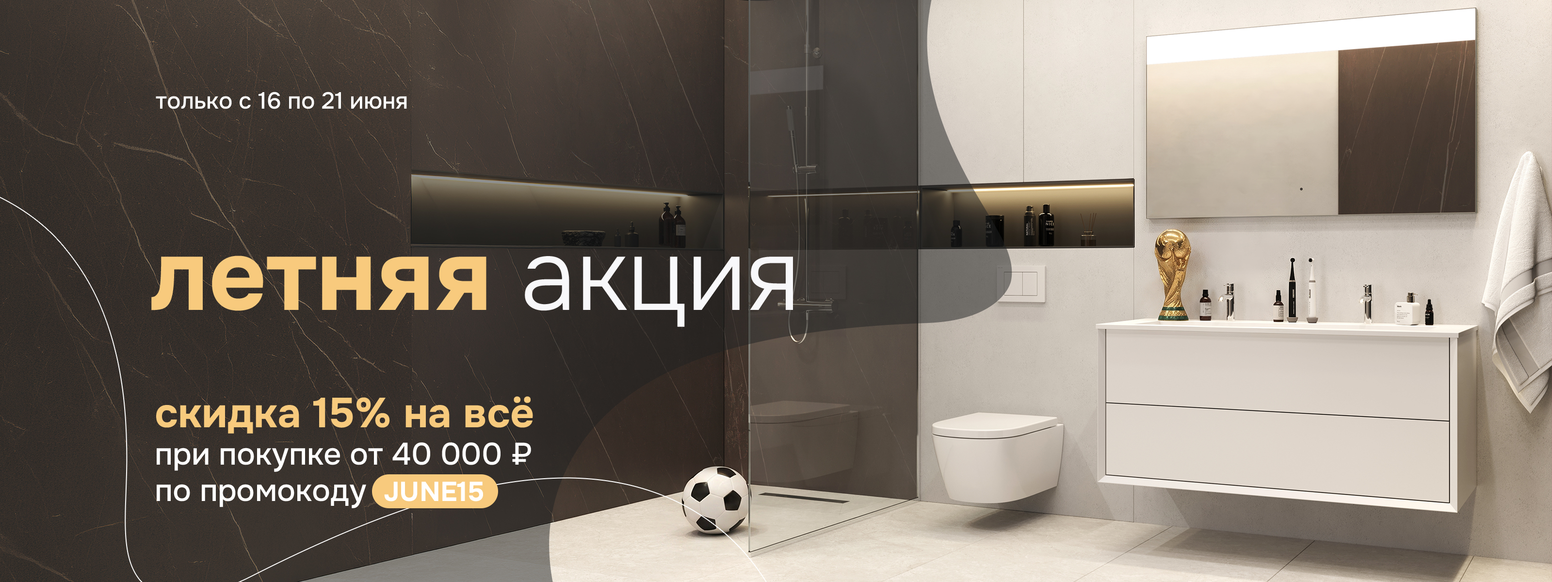 Летняя акция
