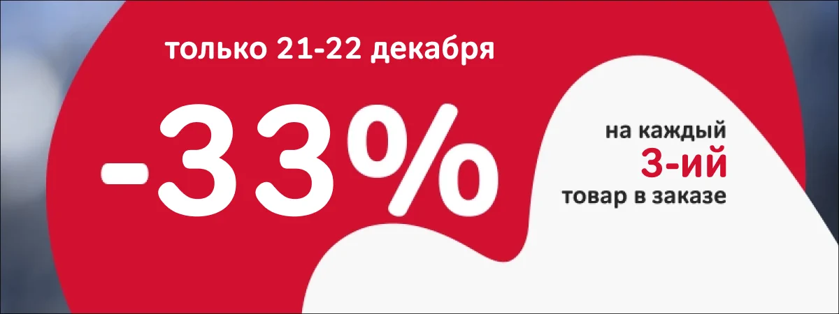 33% на 3й товар Москва и СПБ