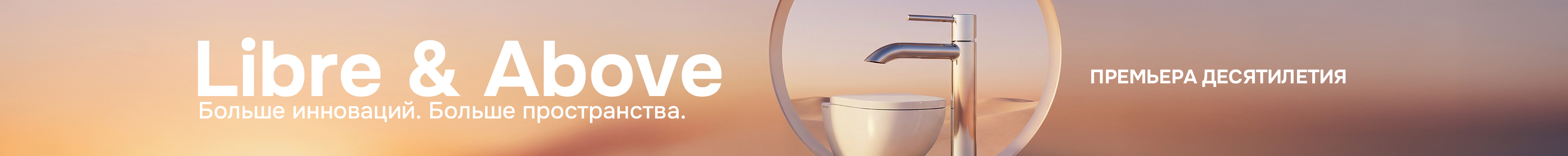 Новая коллекция Libre и Above