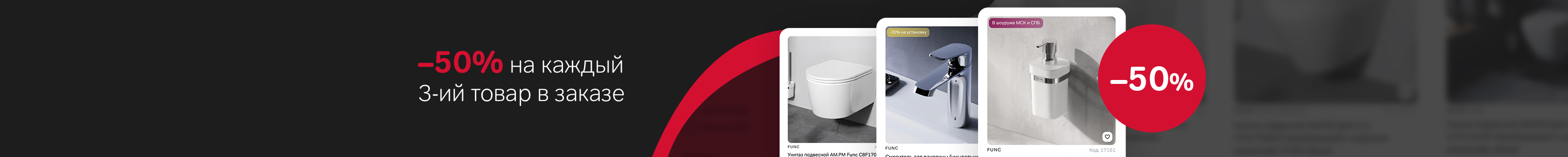 Скидка -50% на каждый третий товар в заказе