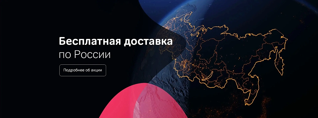 Бесплатная доставка по России